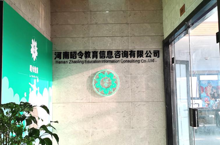 河南昭令教育信息咨询 深耕教育咨询服务，助力学子规划未来