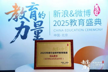 国高教育荣膺新浪教育2025年度行业标杆教育集团 教育咨询服务的突破与担当
