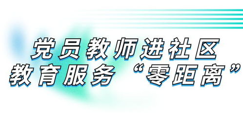 幼小衔接，党员教师入园进网送服务——教育咨询零距离暖心启航